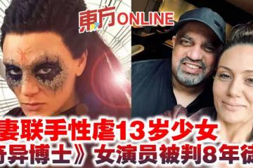 夫妻聯手性虐13歲少女 《奇異博士》女演員被判8年徒刑