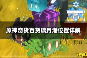 原神奇貨百貨璃月港位置詳解