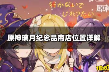 原神璃月紀念品商店位置詳解