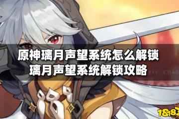 原神璃月聲望系統怎麼解鎖 璃月聲望系統解鎖攻略