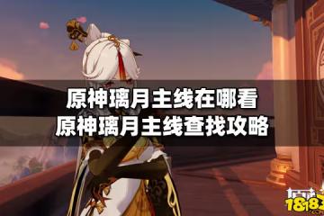 原神璃月主線在哪看 原神璃月主線查找攻略