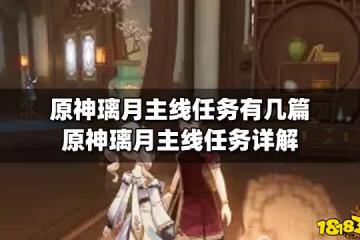 原神璃月主線任務有幾篇 原神璃月主線任務詳解