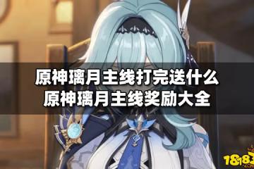 原神璃月主線打完送什麼 原神璃月主線獎勵大全
