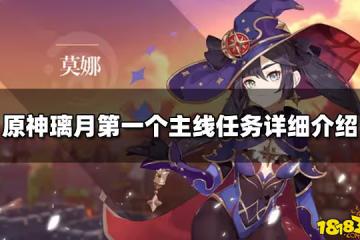 原神璃月第一個主線任務詳細介紹