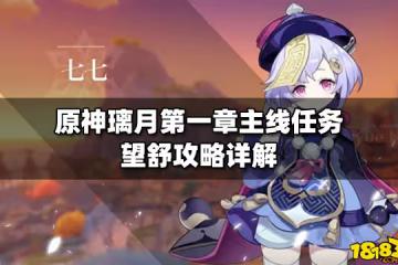 原神璃月第一章主線任務望舒攻略詳解
