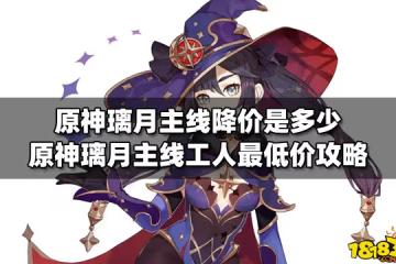 原神璃月主線降價是多少 原神璃月主線工人最低價攻略