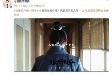 《琅玡榜》10周年出紀念短片!胡歌配音梅長蘇「你們是否安好」網哭了