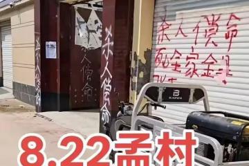 孟村血案,兇手家門上的大字被抹去,弟弟發聲:要為姐姐抗爭到底