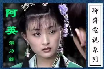 新版《聊齋》來襲！陳瑤神似岳綺羅2.0，宋祖兒演樹妖姥姥太顛覆