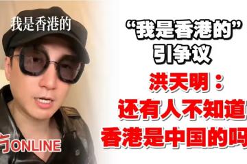 「我是香港的」引爭議　洪天明：還有人不知道香港是中國的嗎？