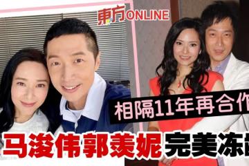 相隔11年再合作　馬浚偉郭羨妮掀回憶殺！