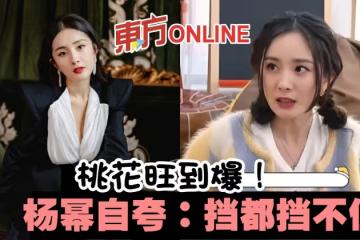 自認桃花旺「擋都擋不住」　楊冪分享愛情觀獲網激贊