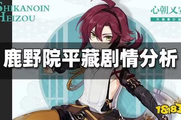 原神鹿野院平藏劇情是什麼 鹿野院平藏劇情分析