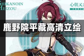 原神鹿野院平藏立繪是什麼 鹿野苑平藏立繪一覽
