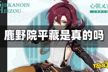 原神鹿野院平藏是真的嗎 鹿野院平藏人物介紹