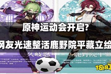 原神運動會開啟?鹿野院平藏立繪放出 網友光速整活