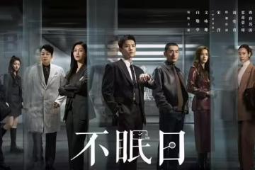 電視劇《不眠日》開播，白敬亭文詠珊主演，能成犯罪刑偵劇黑馬嗎