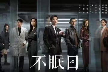 電視劇《不眠日》開播,白敬亭 文詠珊主演,能成犯罪刑偵劇黑馬嗎?