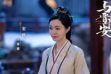 電視劇《與晉長安》開播，宋軼 丞磊主演，能成古裝甜寵劇黑馬嗎？