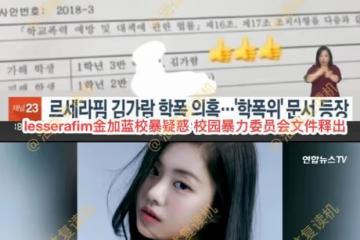 HYBE新女團霸凌事件持續發酵,金佳藍學校回應,不否認霸凌處理書