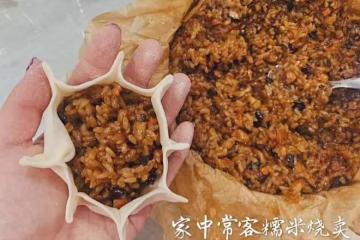 一次成功的糯米燒賣（手把手教你）