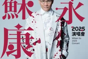 香港知名歌手演唱會被內地叫停！發文直呼對不起！太太大喊老公加油