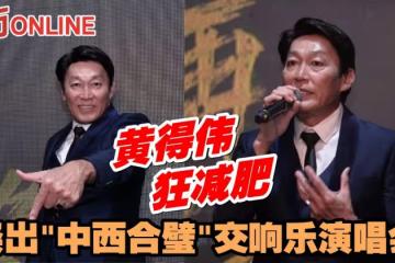 暌違3年再開唱 黃得偉狂減肥 祭出「中西合璧」交響樂演唱會!