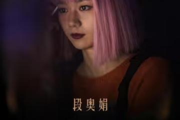 金雞獎大爆冷！段奧娟憑藉《歲歲平安》提名金雞獎最佳女主角