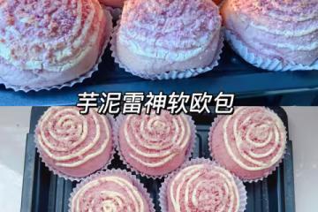 超鬆軟芋泥雷神軟歐包，一次成功，好看又好吃✅