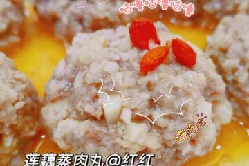 秋天最合適吃蓮藕——蓮藕蒸肉丸