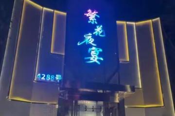 毛玉萍開新店「繁花夜宴」,舊愛周正毅缺席,店內貼滿大明星合照