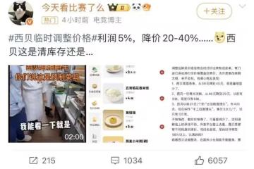 西貝發善心了，部分菜品直降20%，網友：不是只有5%的利潤嗎？
