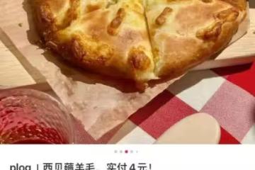 西貝降價首日滿客，網友：趕在倒閉前，使勁薅一波羊毛