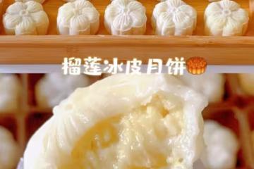 【榴槤吃法】榴槤冰皮月餅