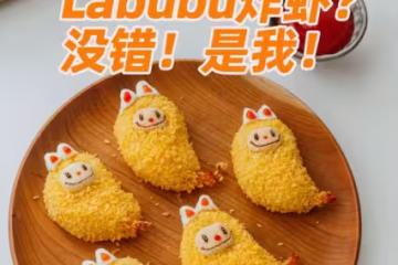 真的可以吃的labubu炸蝦