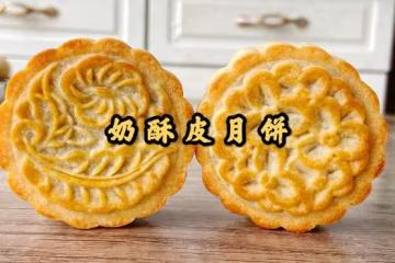 奶酥皮月餅