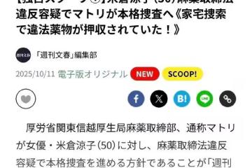 米倉涼子被爆吸毒，同居男友離境，網友：大門未知子也成絕唱了