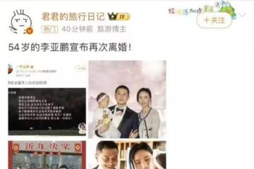 李亞鵬的璀璨情史,靠帥氣征服了7個女人,54歲又與小嬌妻離婚