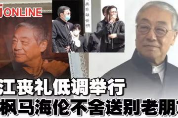 曾江喪禮教堂內低調舉行　胡楓馬海倫不舍送別老朋友