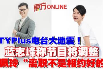 CITYPlus電台大地震！   藍志峰稱節目將調整 黃佩玲「離職不是相約好的 」