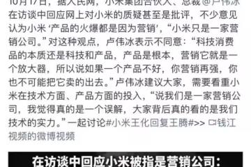 盧偉冰否認:「我們小米不是營銷公司,這是誤解」,笑死