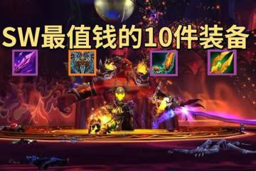 魔獸世界TBC懷舊服SW金團裝備價格排行Top10齣爐,薄片4萬日灸5萬