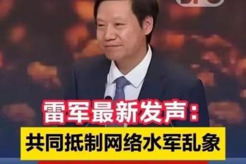 小米真的危了！官媒嚴肅點名雷軍，別把「黑公關」當遮羞布