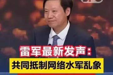 官媒罕見點名雷軍，別把「黑公關」當遮羞布，扮演「受害者」人設