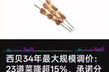 從閉著眼睛點,到無人問津,西貝為何會走到今天這一步?