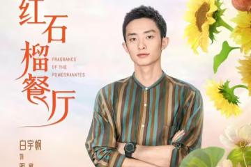 電視劇《紅石榴餐廳》開播,為何被稱為「美食版《我的阿勒泰》」