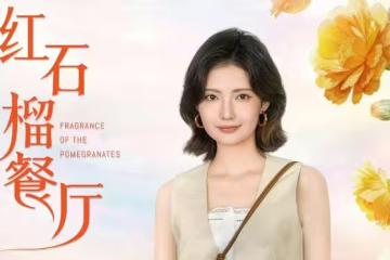 10月22日追劇日曆,《紅石榴餐廳》開播,《餘生有涯》點映收官