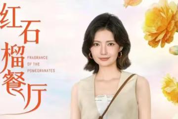 10月22日追劇日曆,6部長劇更新,《紅石榴餐廳》開播《餘生有涯》收官