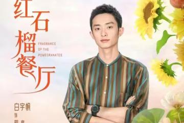 電視劇《紅石榴餐廳》央視開播，為何被稱為「美食版《我的阿勒泰》」