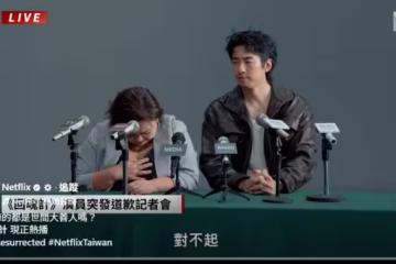 Netflix《回魂計》突發道歉影片!鍾欣凌、傅孟柏沉重:對不起騙大家